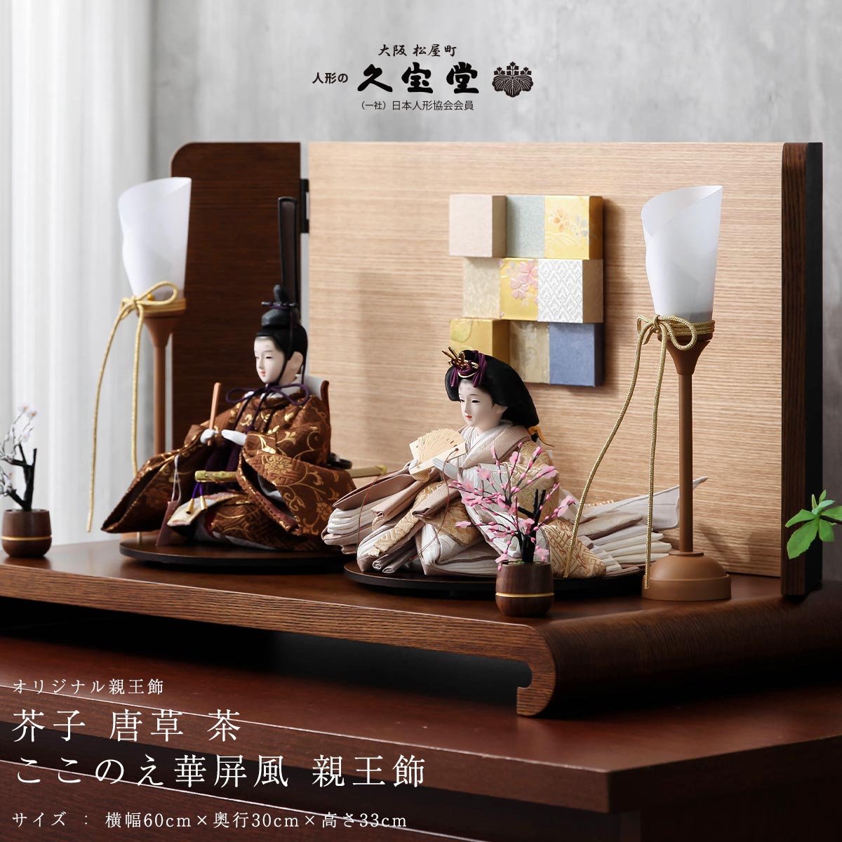 雛人形 親王飾 芥子 唐草 茶 ここのえ華屏風 親王飾【ご優待割引価格