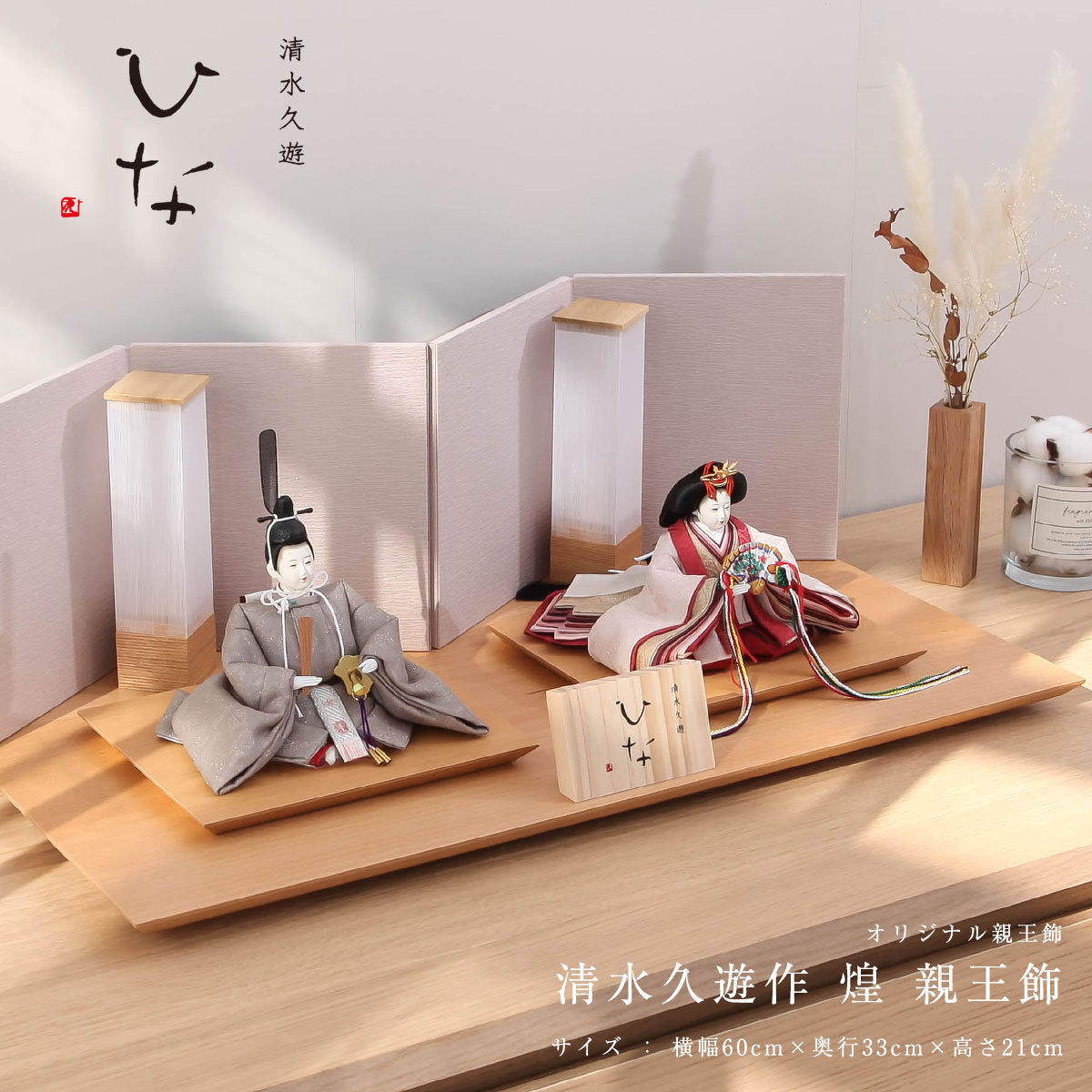 清水久遊作 雛人形 ひいな 芥子 煌 親王飾 ひな人形 : 人形と結納 久宝