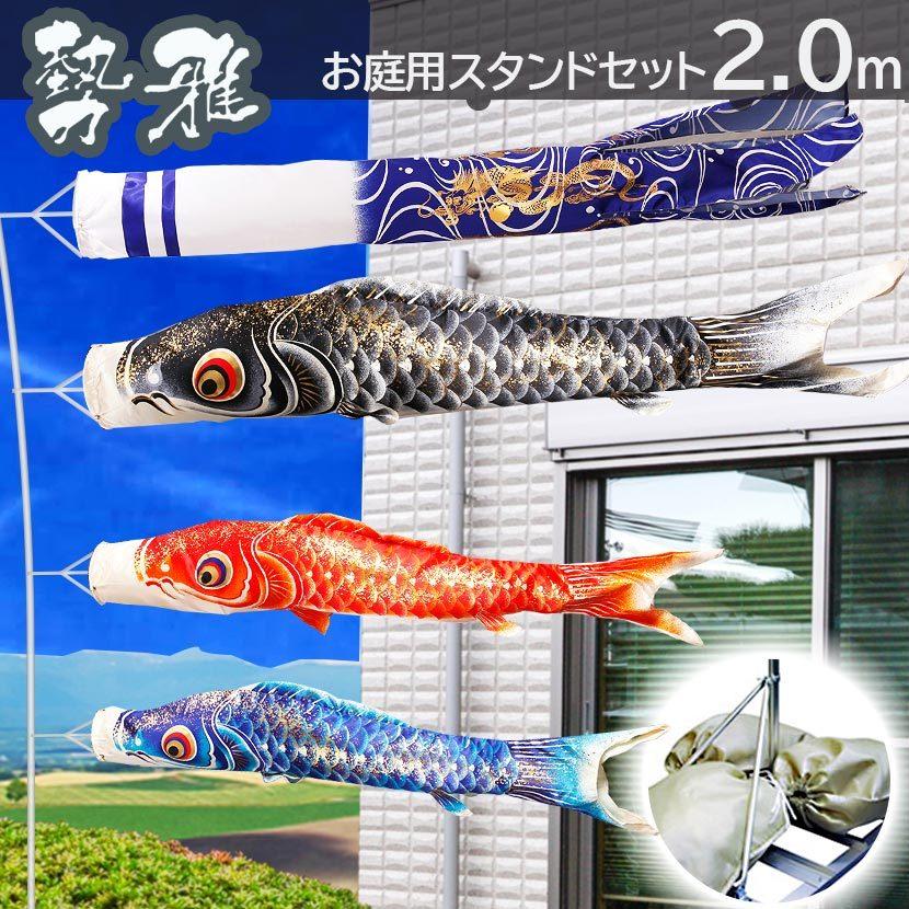 鯉のぼり 庭用スタンドセット こいのぼり 日本製 勢雅【せいが】2m 砂