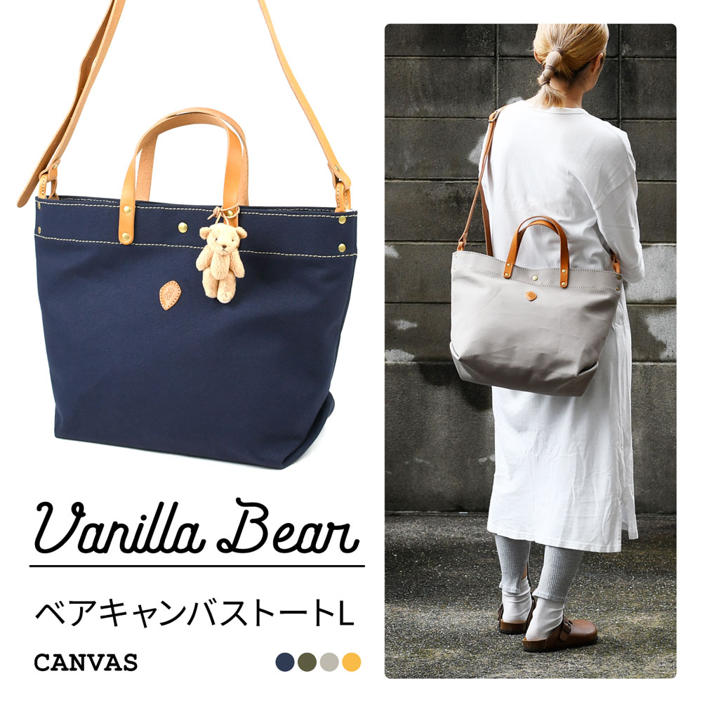 トートバッグ キャンバス L 2way ショルダー 大きめ 日本製 バニラベア