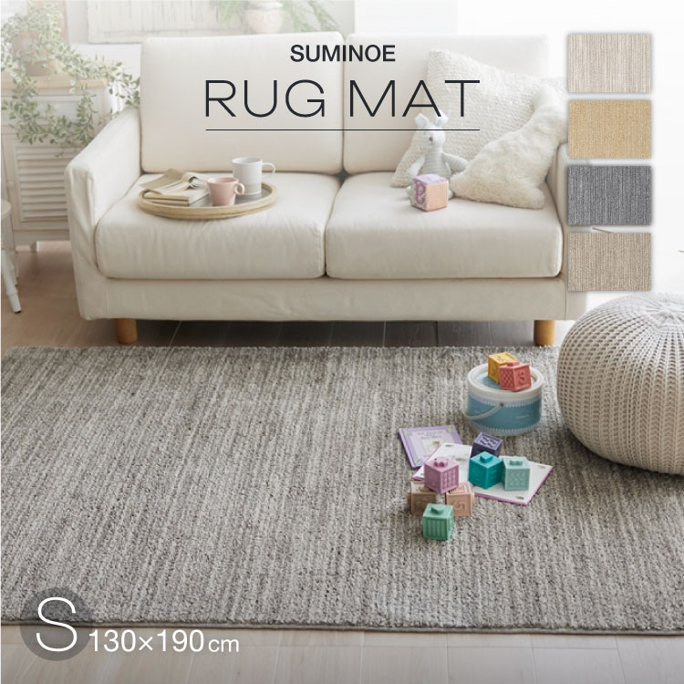 スミノエ ラグ エクリュ S 130×190cm 約 1.5畳 ラグマット アイボリー