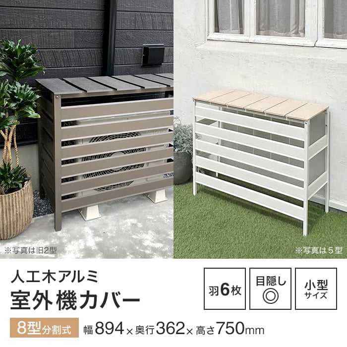 JJ PROHOME エクステリア 人工木＆アルミ製 エアコン室外機カバー 8型