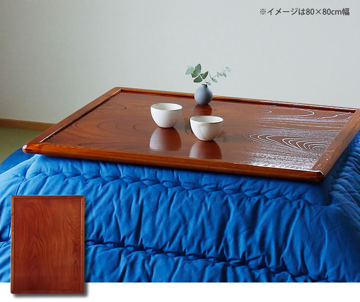 コタツ天板・こたつ天板単品 長方形 120cm幅 木製（両面ケヤキ材