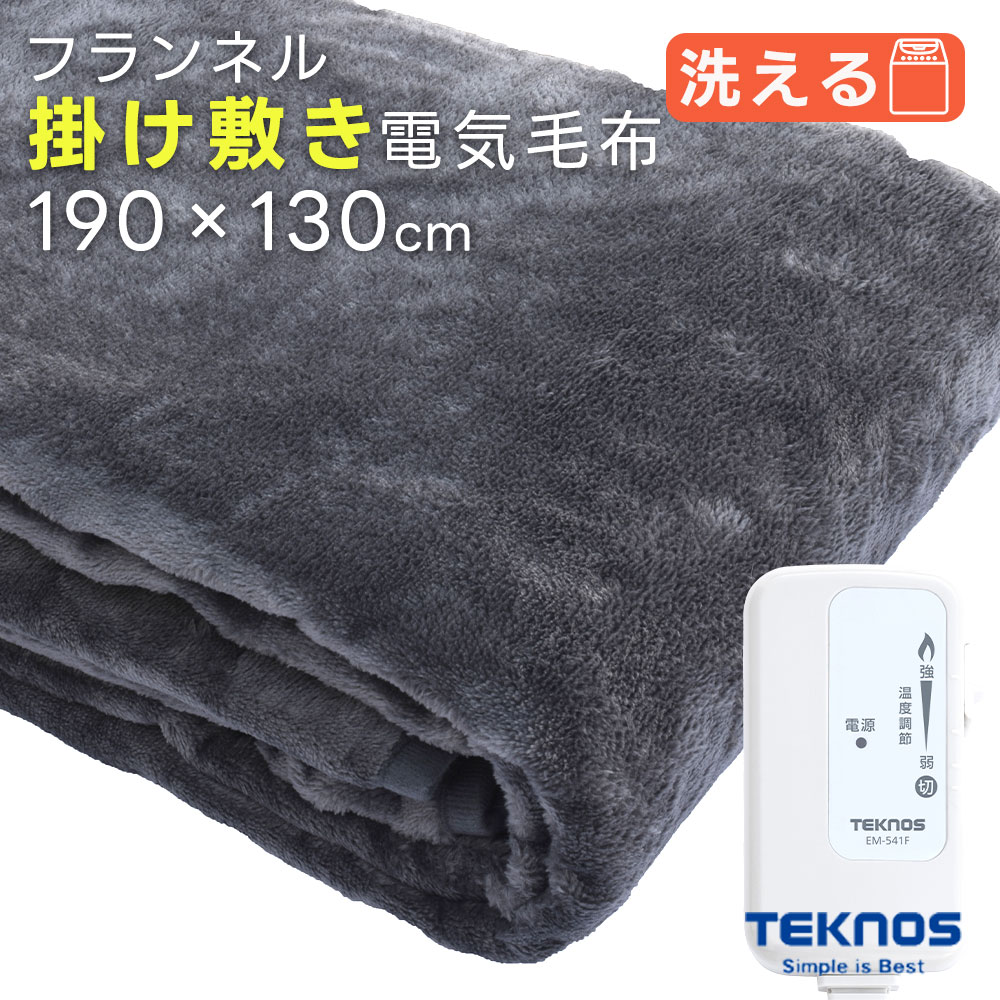 毛布 電気毛布 掛け敷き 洗える 190x130cm フランネル素材 EM-741F