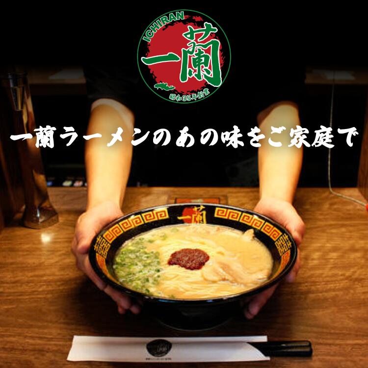一蘭（ICHIRAN） 博多 細麺 10食 ご当地 ラーメン 取り寄せ 名店
