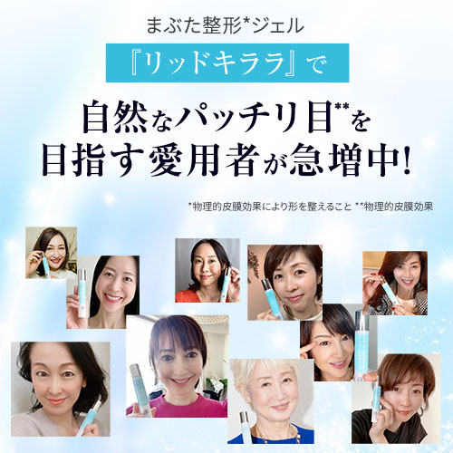 北の快適工房 【爆買WEEKセール!】公式 リッドキララ 3個セット まぶた