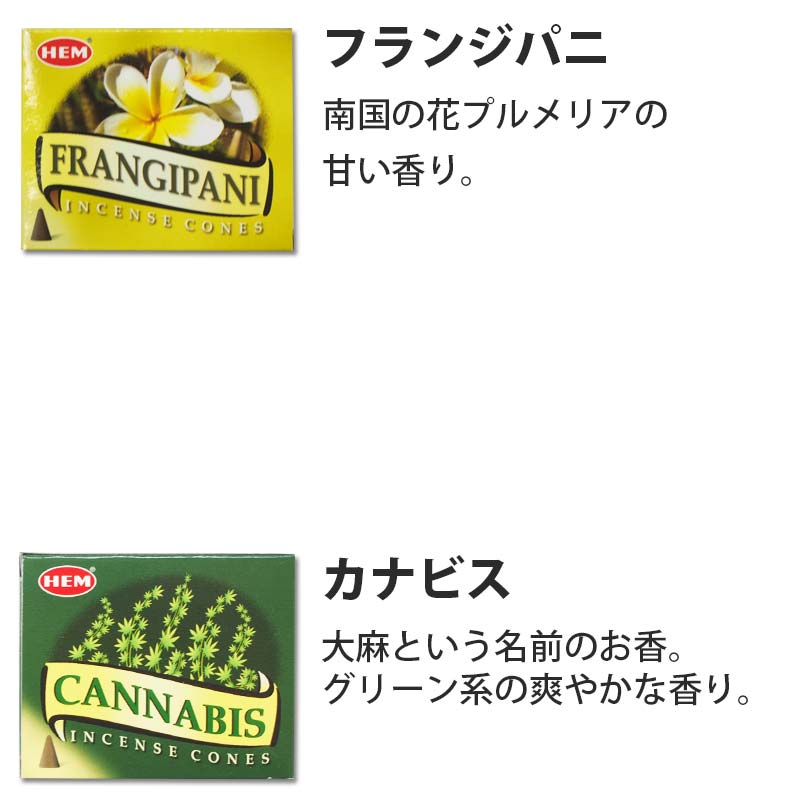 HEM お香 アロマ インドのお香 選べるセット コーン お試しセット ヘム