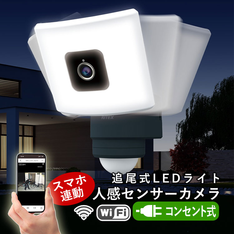 RITEX 防犯カメラ 屋外 家庭用 Wifi 追尾 ライト付き LED センサー