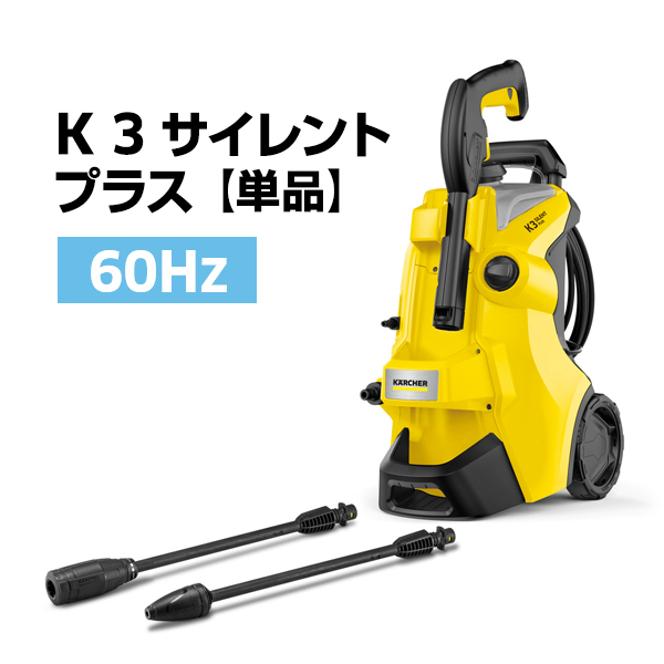 ケルヒャー（KARCHER） 高圧洗浄機 K 3 サイレント プラス