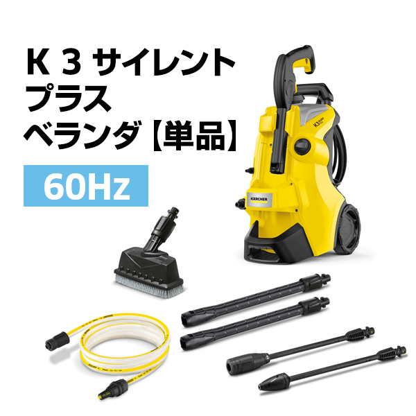 ケルヒャー（KARCHER） 高圧洗浄機 K 3 サイレント プラス ベランダ【A