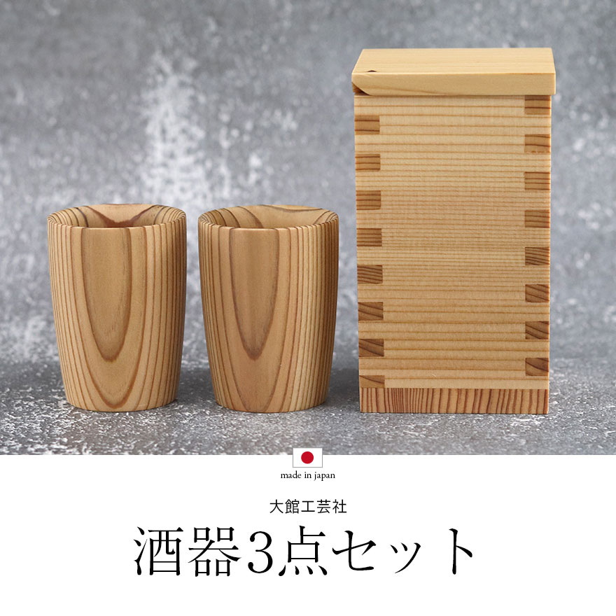 大館工芸社 酒器セット 秋田杉 日本製 国産 とっくり 酒器 お酒