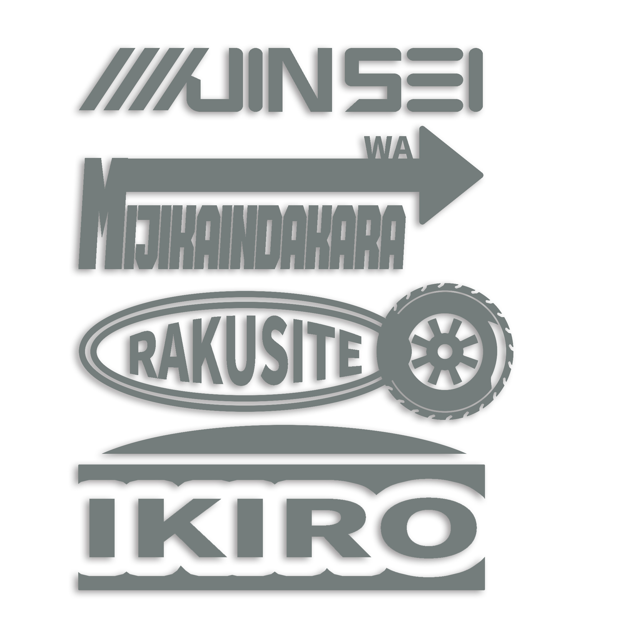人生は短いんだから楽して生きろ カッティング ステッカー シール
