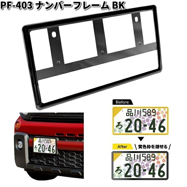 槌屋ヤック PF-403 ナンバーフレーム BK ブラック 1枚入り PF403 カー