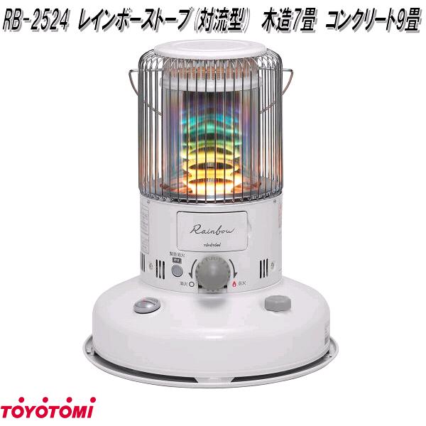 TOYOTOMI（トヨトミ） RB-2524 レインボーストーブ 石油ストーブ 対流