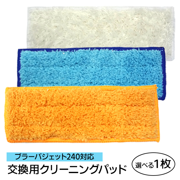 ブラーバジェット 240対応 パッド タイプ選べる1枚 互換 約50回 洗濯