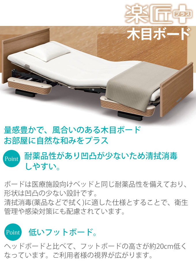 パラマウントベッド（PARAMOUNT BED） 介護ベッド 楽匠プラス 木目