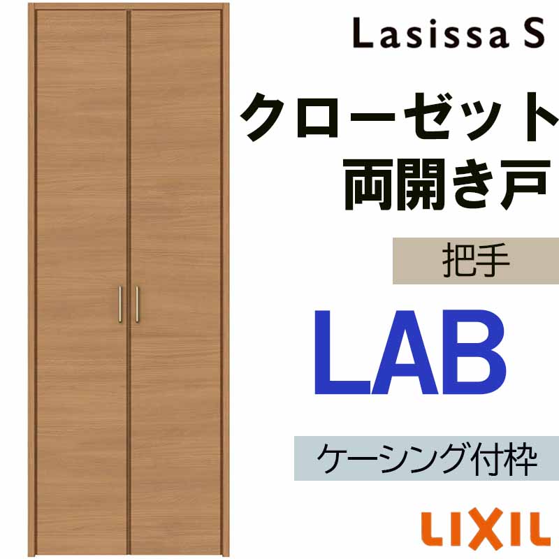 ラシッサ ラシッサS LAB クローゼット両開き戸 0720・0820M(w734mm