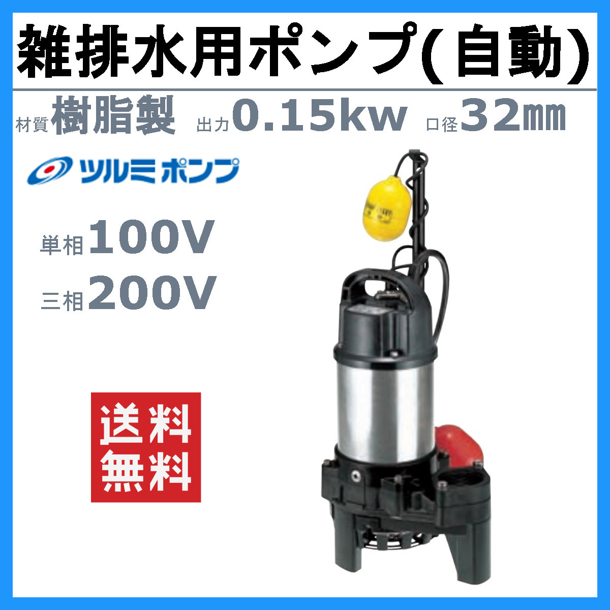 ツルミポンプ ツルミ 鶴見 32PNA2.15S / 32PNA2.15 雑排水用 水中