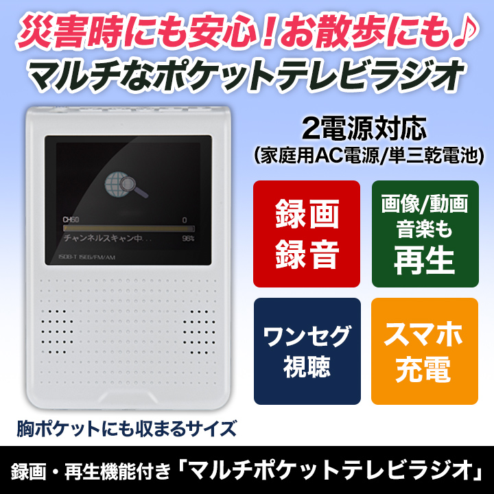 快適生活 ラジオ放送商品 録画・再生機能付き「マルチポケットテレビ
