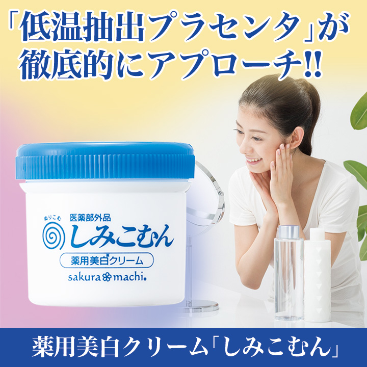 しみ美白 しみとりクリーム 消し しみそばかす 快適生活 薬用美白