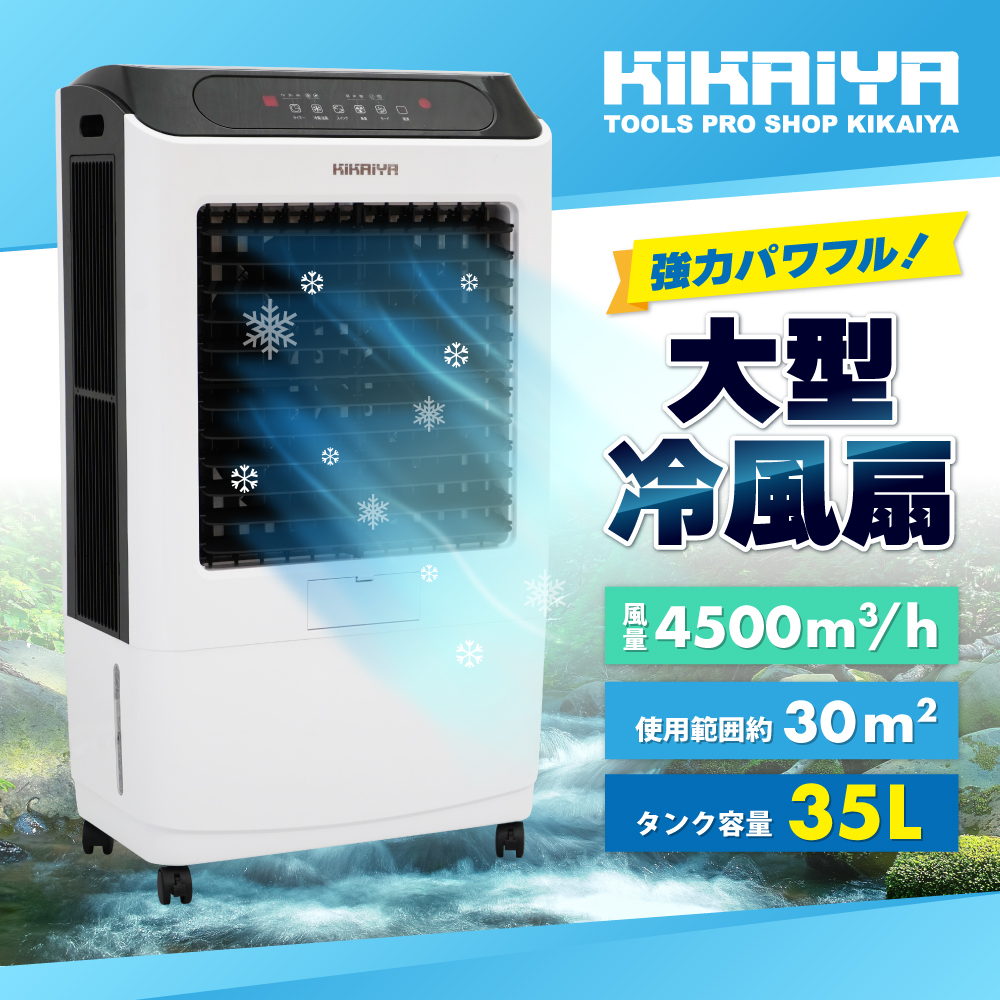 KIKAIYA（キカイヤ） 大型冷風機 業務用 冷風扇 35L すごひえ 節電