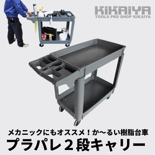 KIKAIYA（キカイヤ） ツールワゴン 台車 250kg 2段 軽量 静音 樹脂製