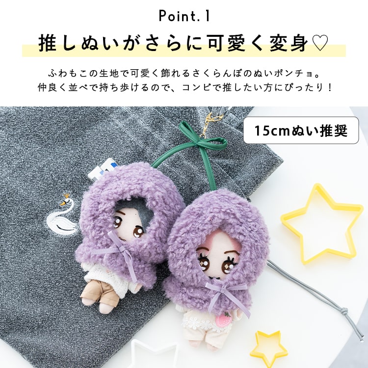 ぬいポーチ ぬい服 ポンチョ さくらんぼ ぬいぐるみ 15cm 収納