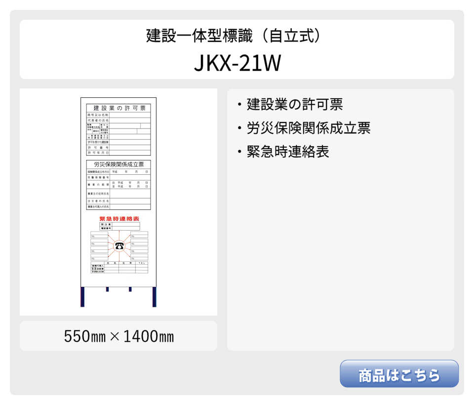 建設一体型標識 JX-05 壁貼りタイプ PP製 建設業の許可票 / 労災保険
