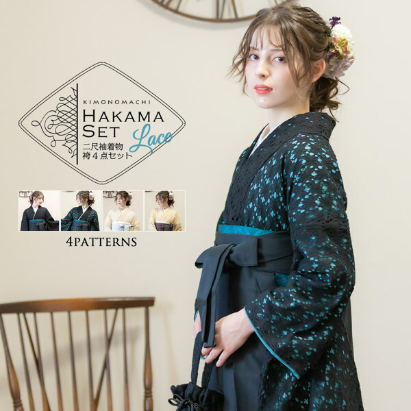 KIMONOMACHI レース二尺袖と袴 4点セット 「二尺袖：ブラック