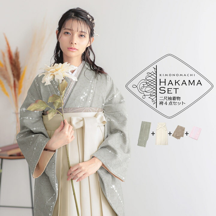 袴 セット 卒業式 女性 4点セット「二尺袖：星くずに七宝 利休鼠＋袴
