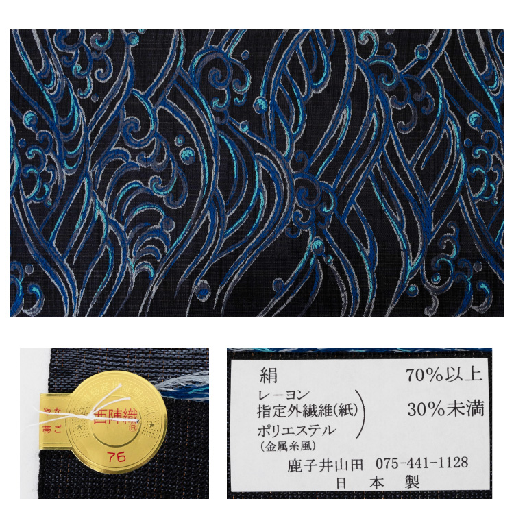 名古屋帯 正絹 なごや帯 六通 鹿子井山田謹製 九寸 波 黒 ブラック 青