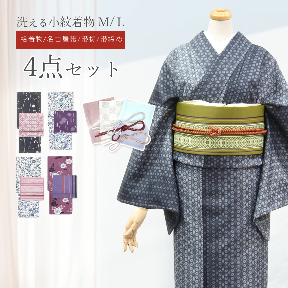 洗える着物 4点セット 袷着物 名古屋帯 帯揚げ 帯締め コーディネート