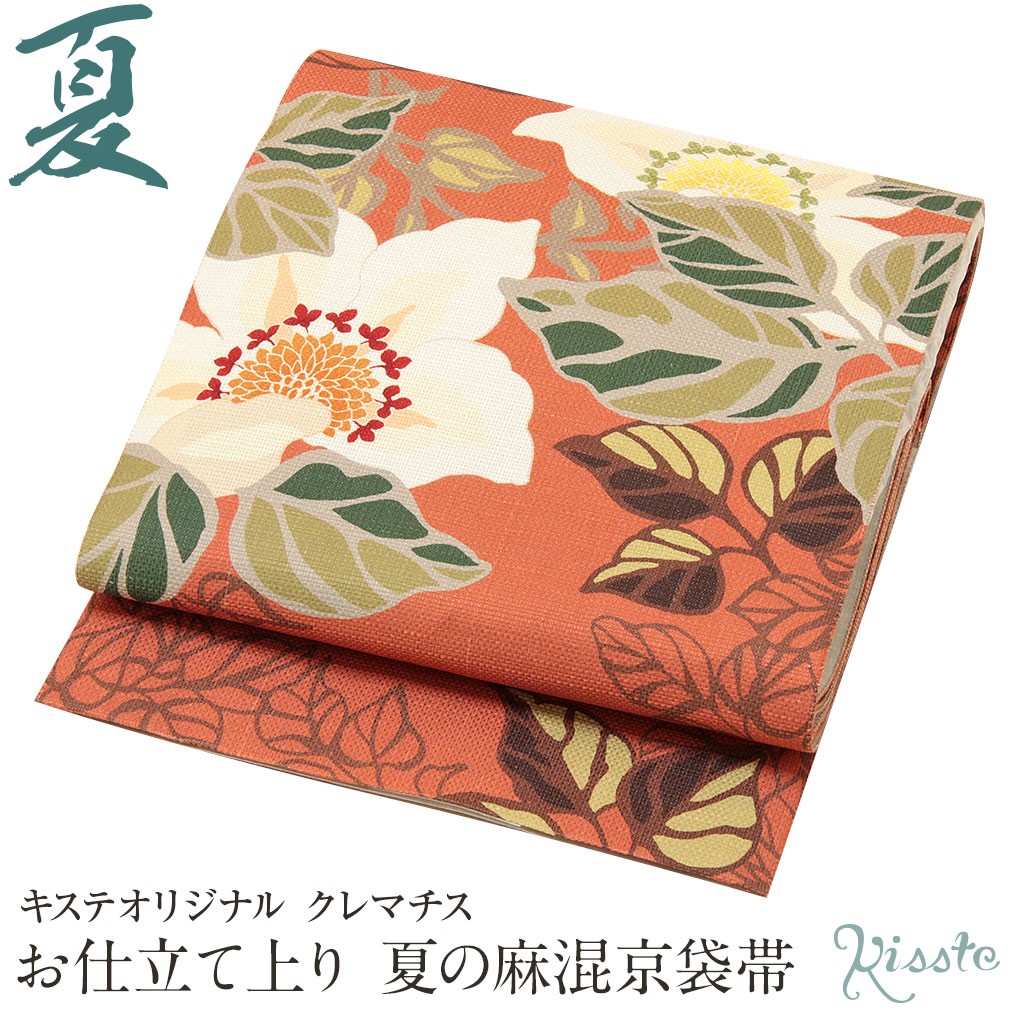 Kisste（キステ） 京袋帯 夏 帯 絹 麻 オレンジ クレマチス キステ