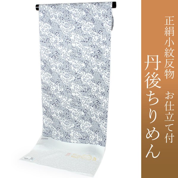 正絹 小紋 反物 丹後ちりめん 仕立て付き 単品 着物のみ グレー 白 紺