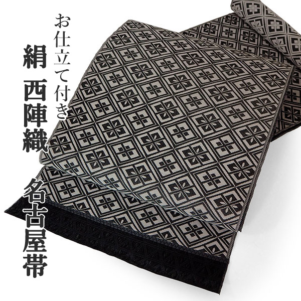 名古屋帯 単品 正絹 仕立て付き 九寸 白×黒 幾何学 菱 なごや帯 六通柄