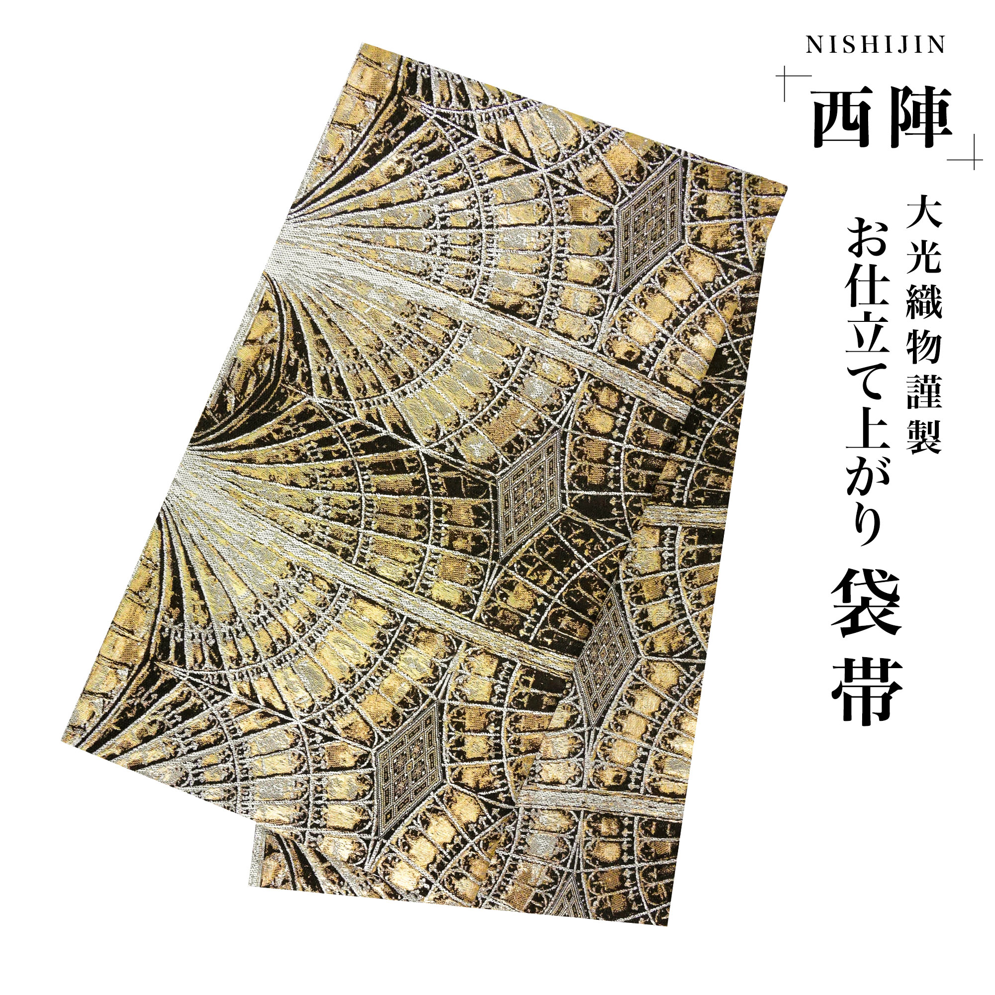 NISHIORI 袋帯 金 ゴールド 黒 幾何学模様 古典 西陣織 大光織物 お