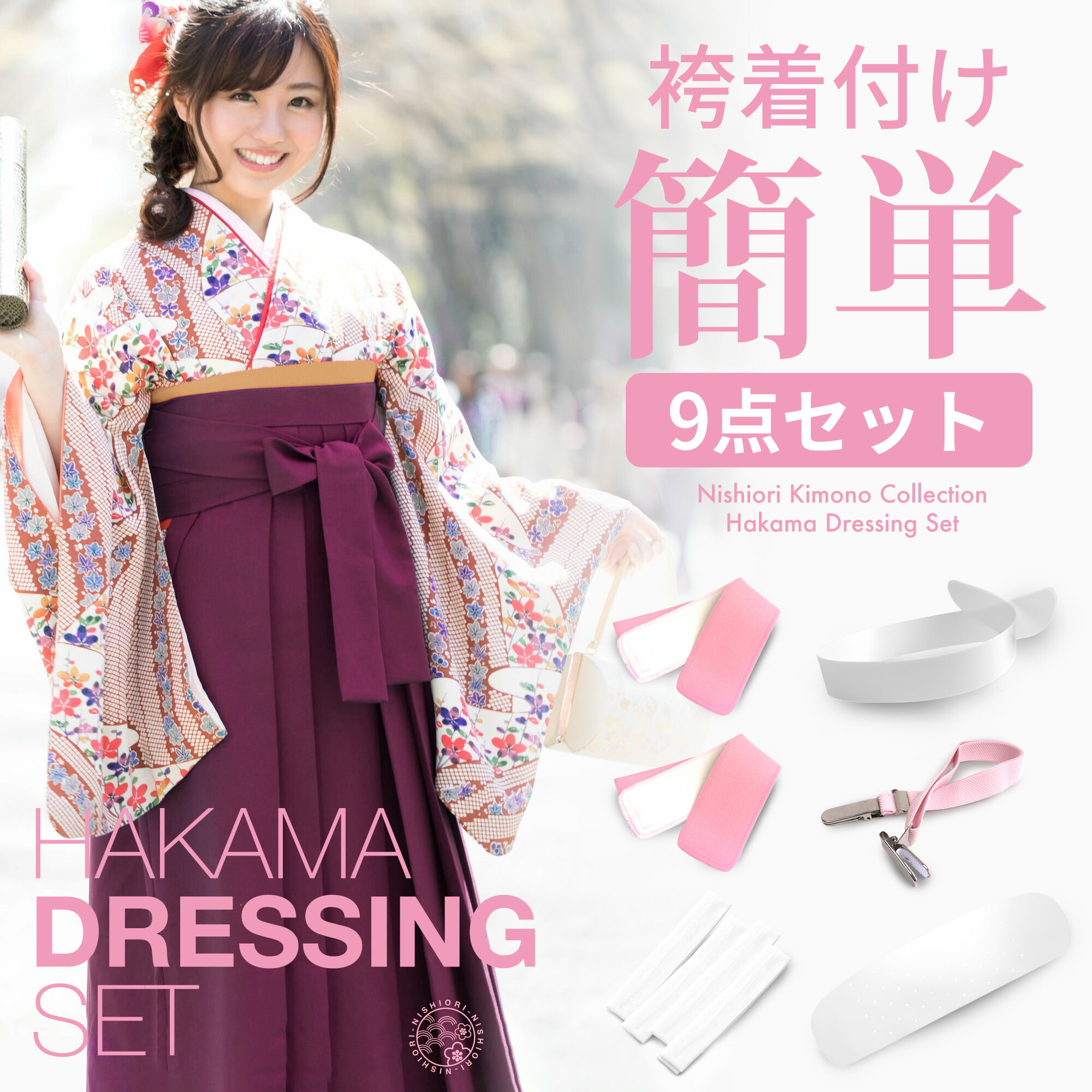 NISHIORI 着付け 小物 セット 二尺袖 袴 着物 和装 小物 9点 セット 前