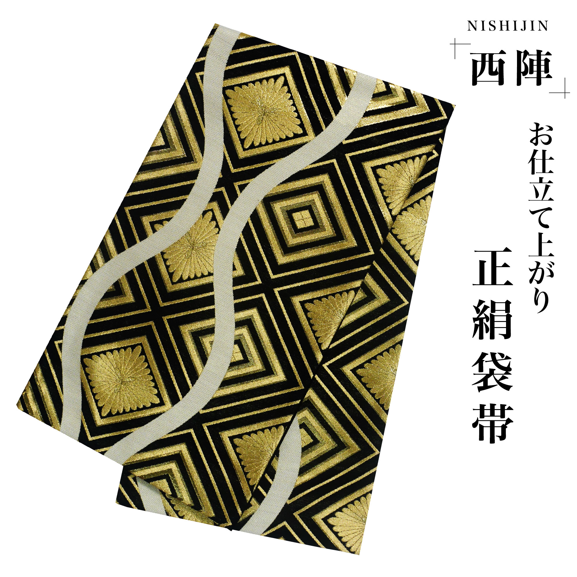 NISHIORI 西陣 帯 袋帯【ブラック 黒 ゴールド 菊菱 立涌】 西陣織 お