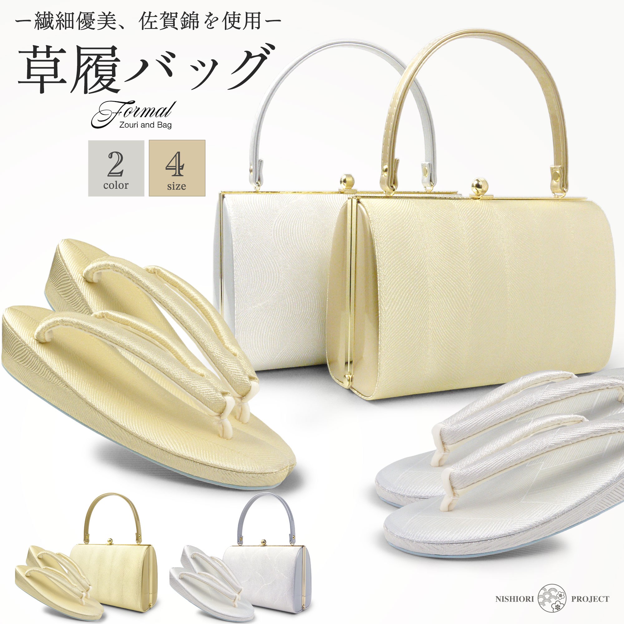NISHIORI 草履 バッグ セット 日本製 高級 佐賀錦 選べる 3サイズ 2