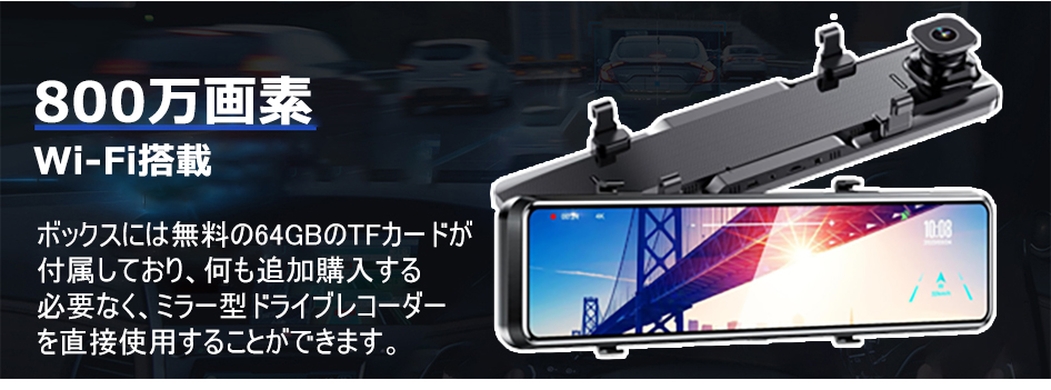 ドライブレコーダー ミラー 前後2カメラ 12インチ 4K UHD高画質 SONY製