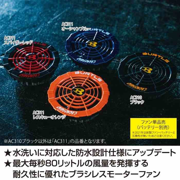 BURTLE（バートル） 作業服 作業着 AC311 17V対応ファンユニット