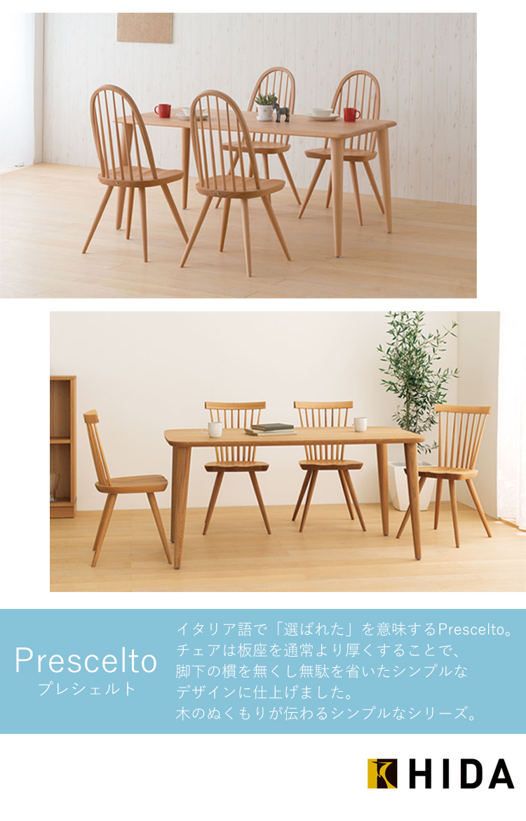 PS223 ホワイトオーク Prescelto プレシェルト ダイニングチェア 天然