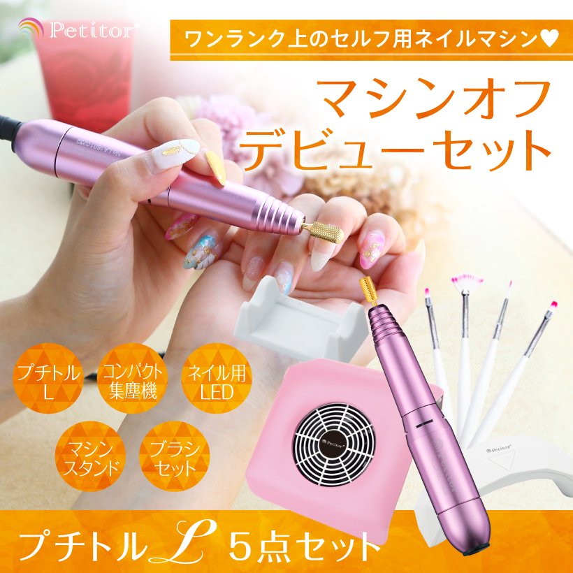 Petitor ネイルマシン オフ セット 【プチトルL コンパクト集塵機 LED