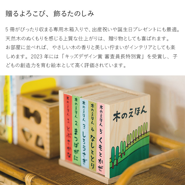 木のえほん 1〜5巻 木箱セット(絵本 セット 出産祝い 誕生日プレゼント