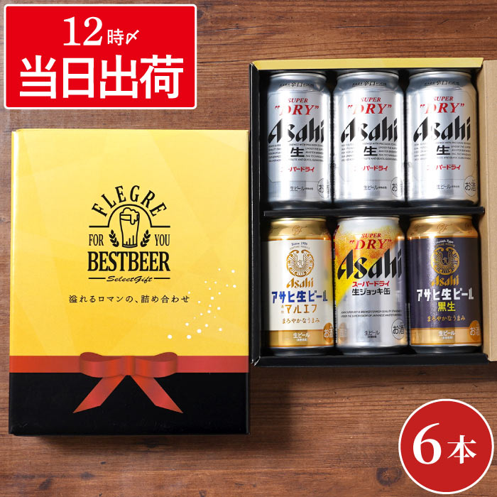 スーパードライ ビール お酒 ギフト アサヒビール 飲み比べ 6本セット