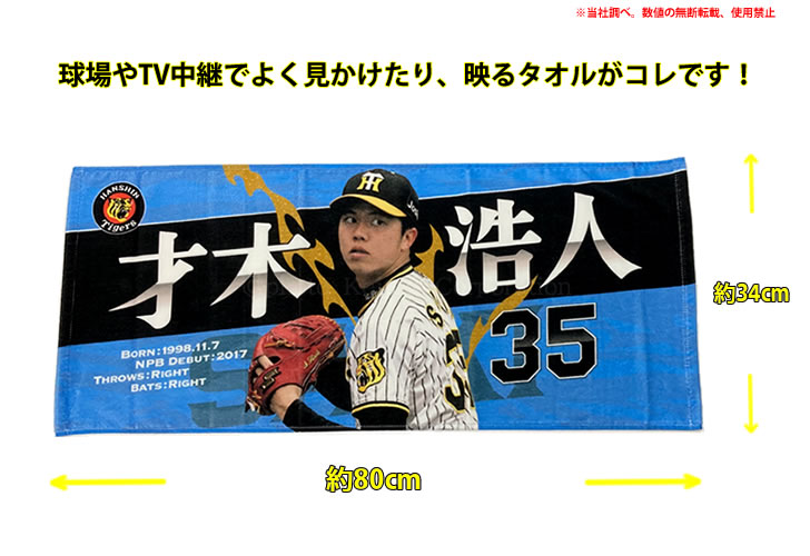 阪神タイガース タオル 才木 才木浩人 選手フォトタオル 背番号35 公式