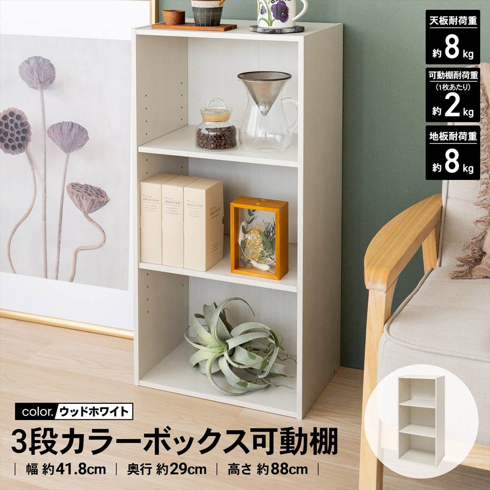 ◇カラーボックス 3段 可動棚 ウッドホワイト 白い 木目調 スリム