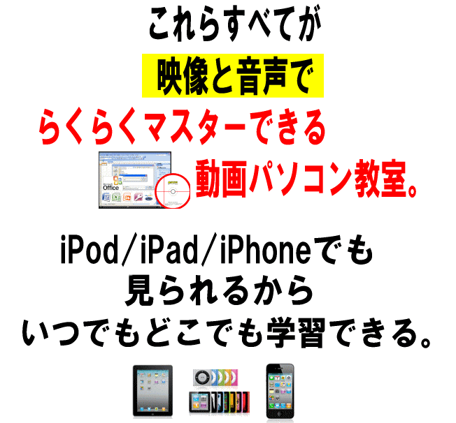 動画パソコン教室!楽ぱそDVD【プレミアム】オフィス365/2024/2021