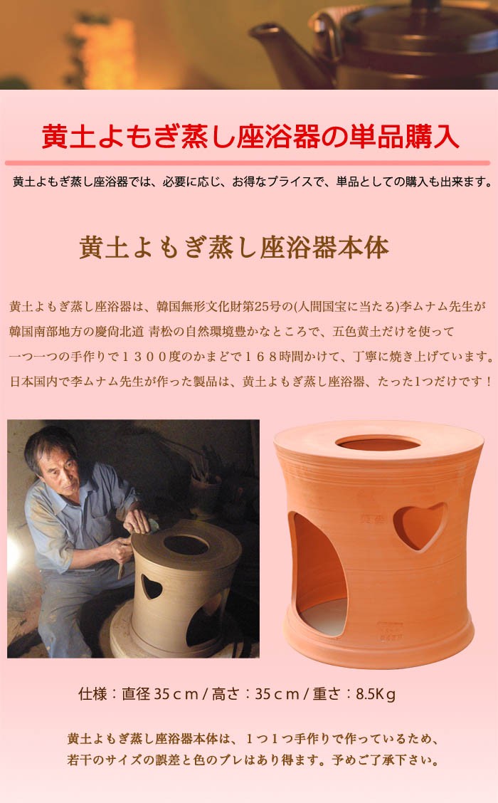よもぎ 蒸し 座浴器 本体 単品 黄土 手つくり 蓬 座浴 冷え取り