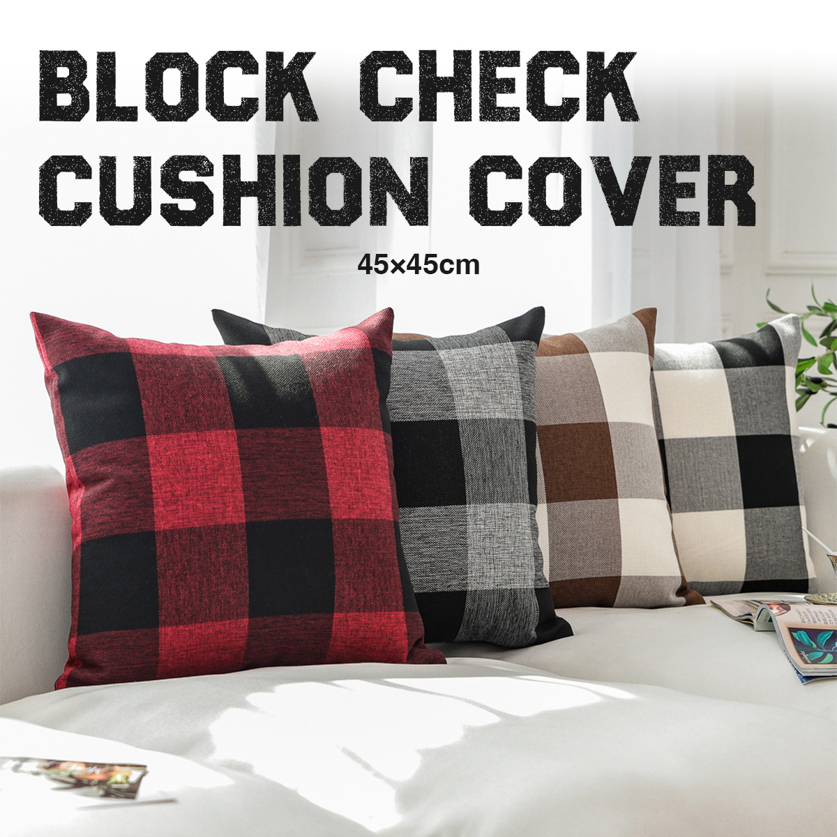 ブロックチェック クッションカバー 45×45cm 全4色 リネンコットン